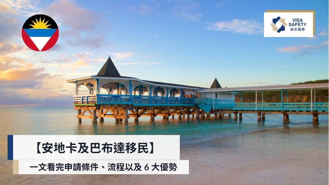 安地卡及巴布達 Antigua and Barbuda 護照申請指南：條件、流程、優勢一次看