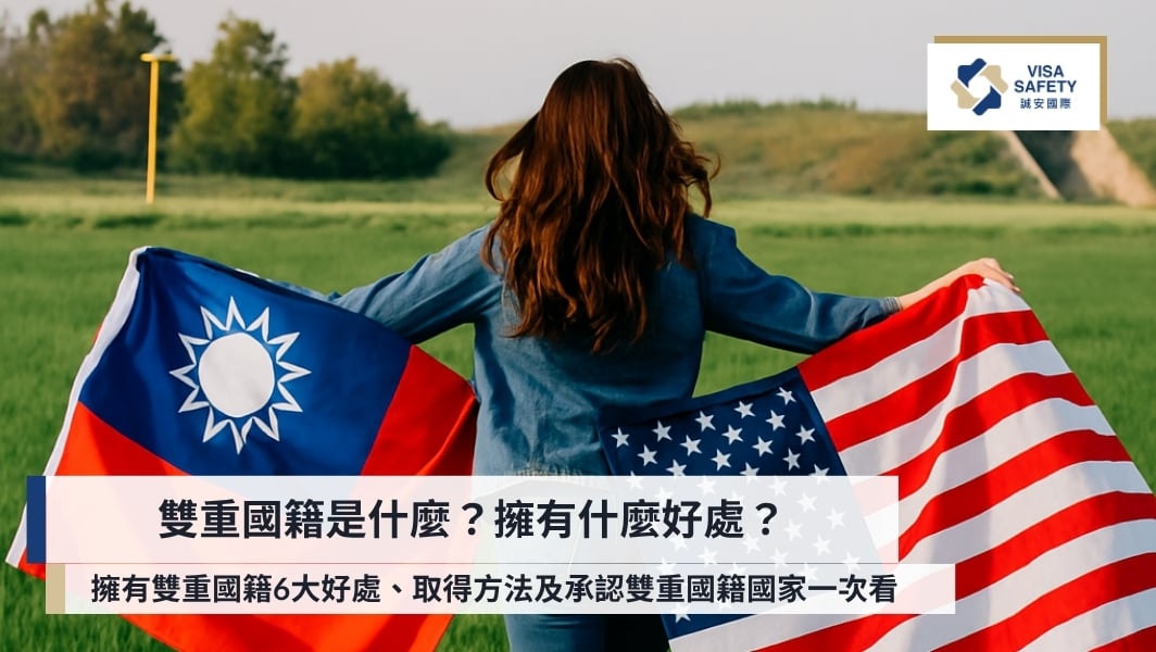 雙重國籍是什麼?擁有雙重國籍6大好處、取得方法及承認雙重國籍國家一次看