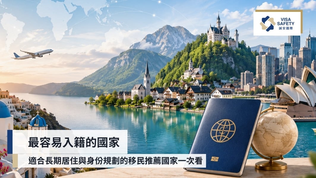 10+個最容易入籍的國家盤點|適合長期居住與投資入籍的國家