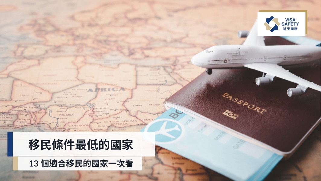 移民條件最低的國家有哪些?13個適合移民的國家一次看