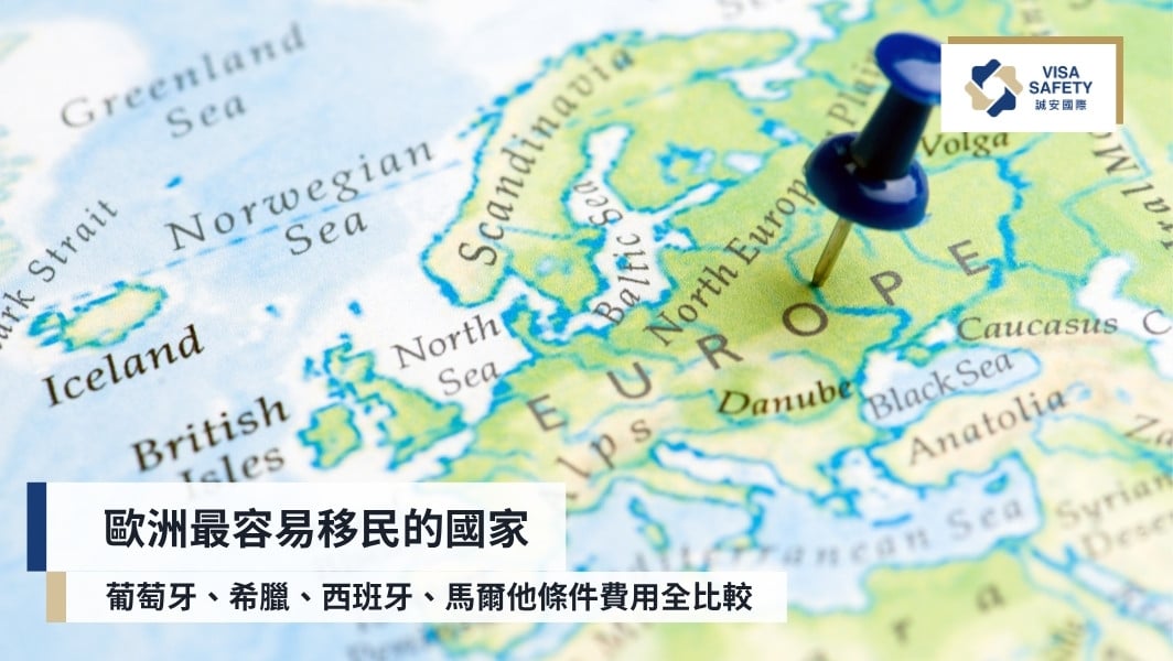 歐洲最容易移民的國家|希臘、葡萄牙、西班牙條件費用全比較