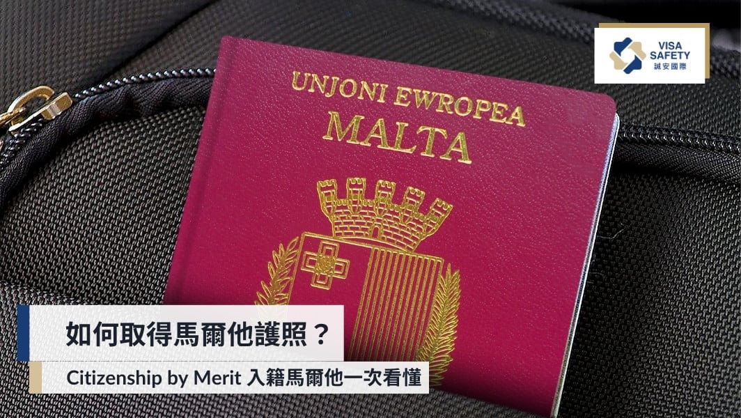 如何取得馬爾他護照？Citizenship by Merit 入籍馬爾他一次看懂 ｜誠安國際移民