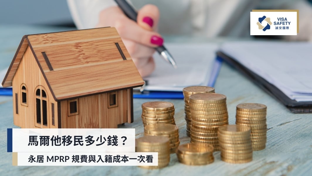 馬爾他移民多少錢？永居 MPRP 規費與入籍成本一次看｜誠安國際移民