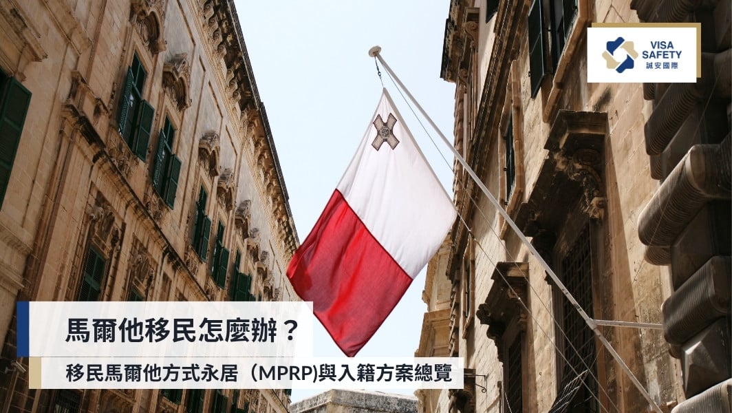 馬爾他移民怎麼辦?2大移民馬爾他方式永居與入籍方案總覽|誠安國際移民