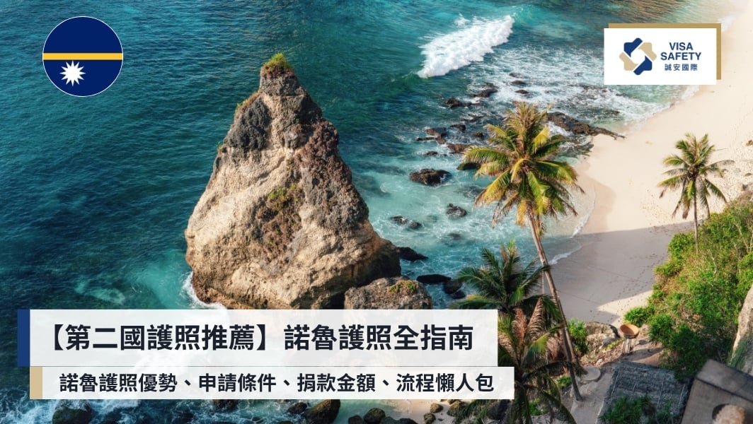 【諾魯護照】成為諾魯公民的優勢、申請條件、金額、流程懶人包