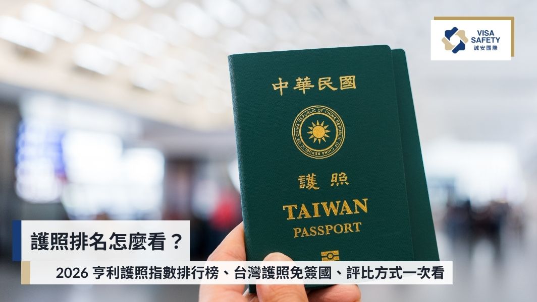 護照排名怎麼看?2026 亨利護照指數排行榜、台灣護照免簽國一次看