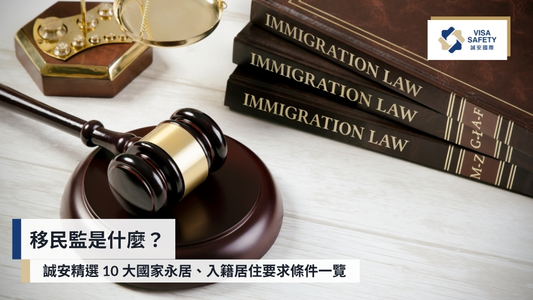 移民監是什麼?葡萄牙、美國移民等10大熱門國家永居/入籍居住要求