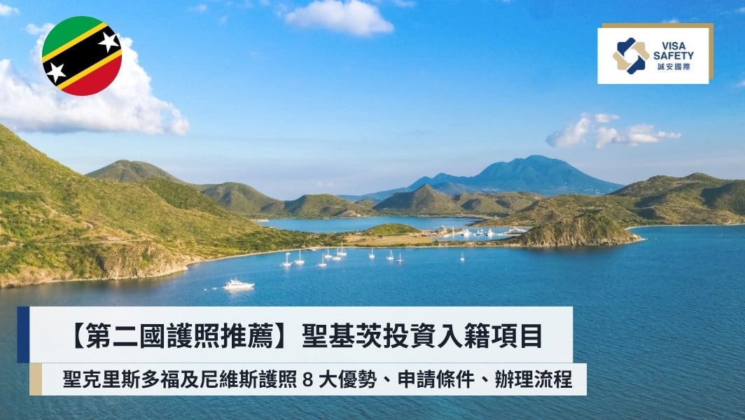 聖克里斯多福及尼維斯護照8大優勢、申請條件與流程全攻略