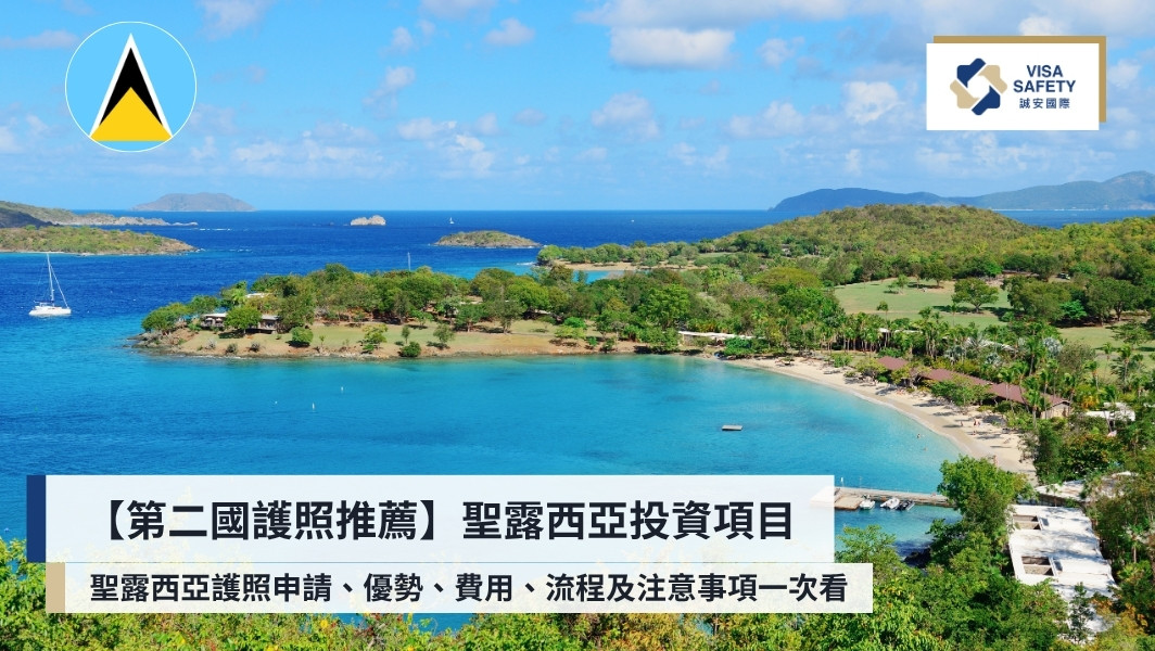 聖露西亞護照申請條件、費用、流程與優勢一次看，高CP第二國護照推薦