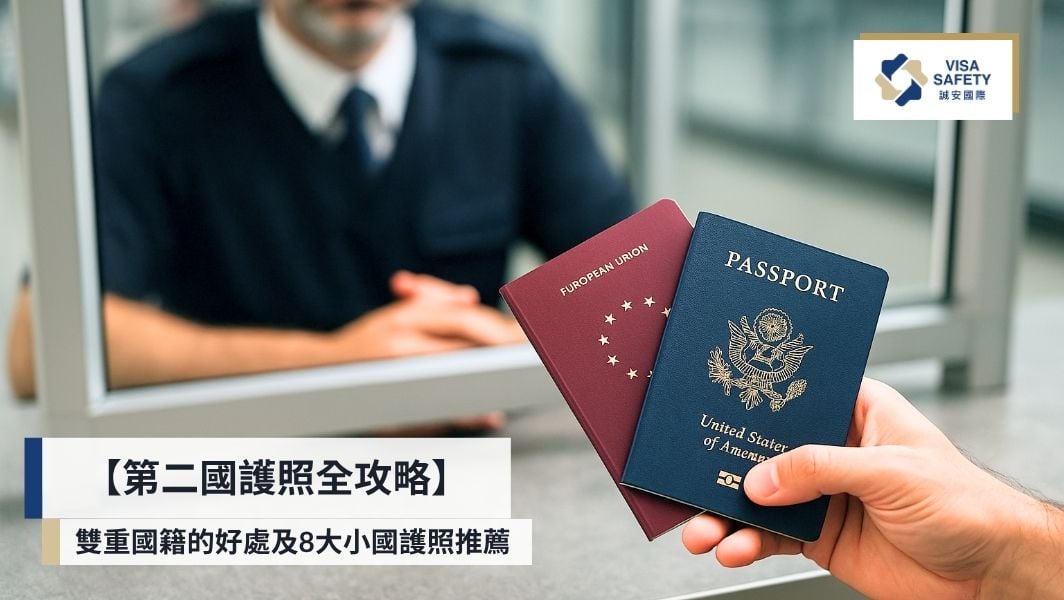 第二國護照有什麼選擇?8大小國護照申辦介紹雙重國籍的好處