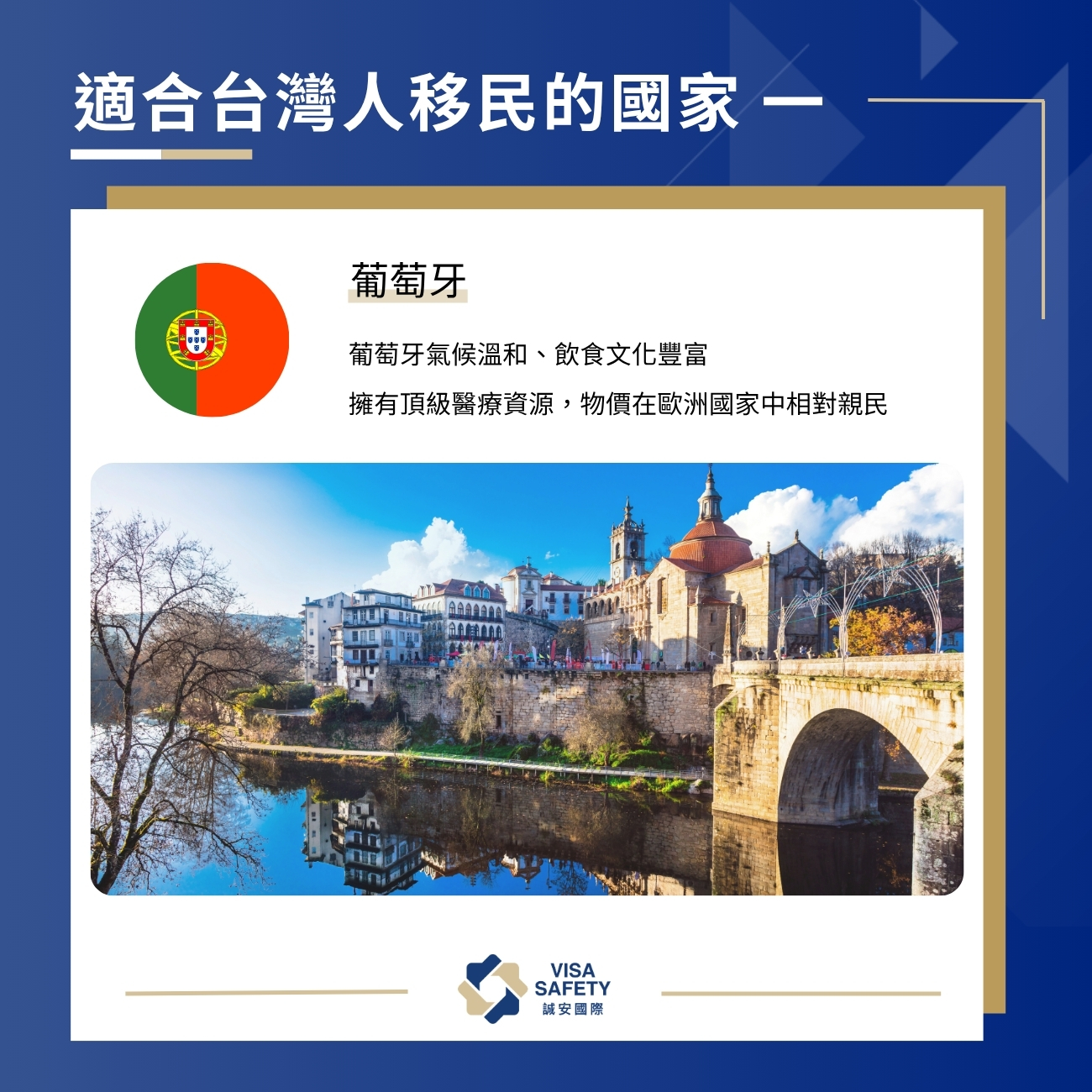 10 大最適合台灣人移民的國家:投資移民、永久居留再入籍一次看 1 適合台灣人移民的國家 1:葡萄牙