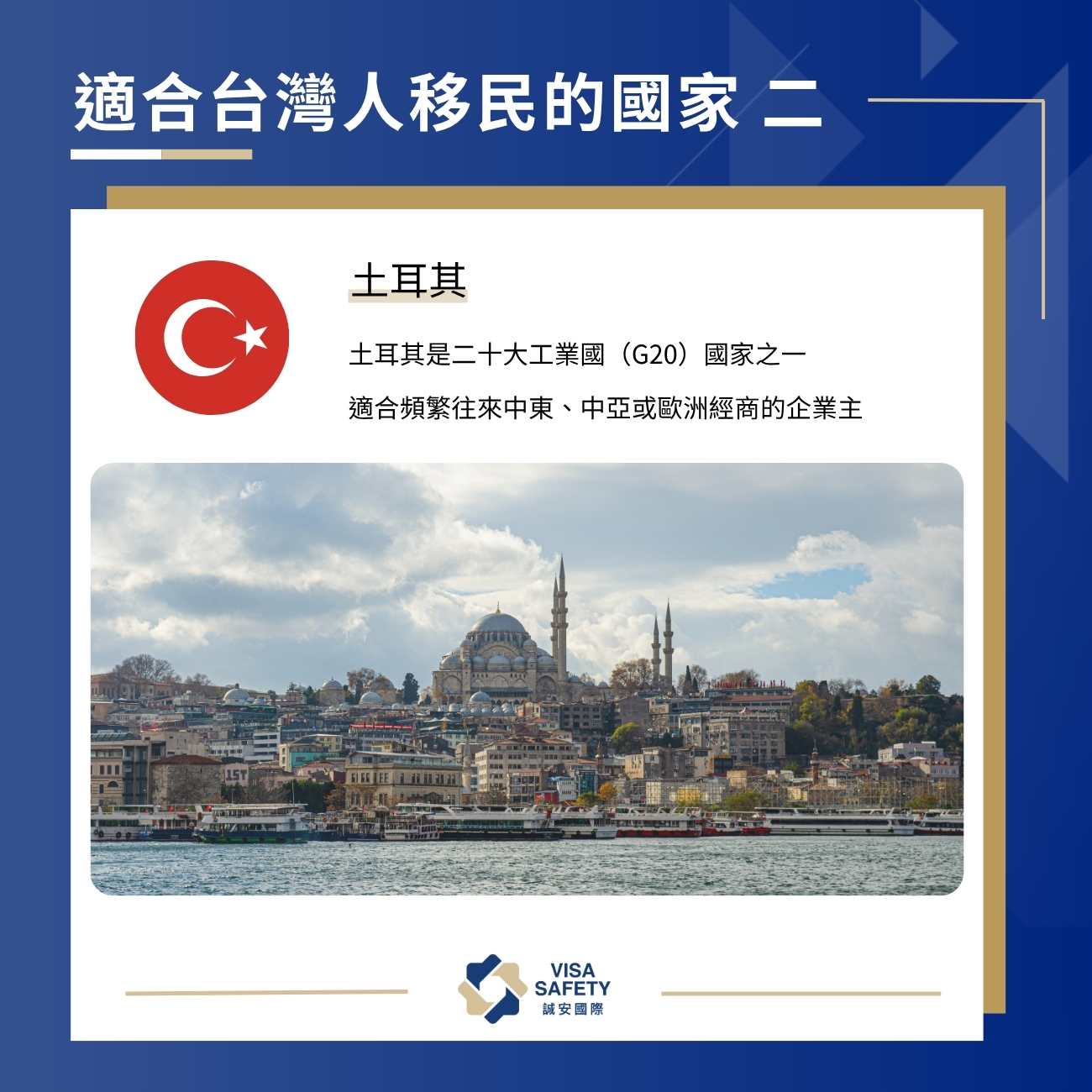 10 大最適合台灣人移民的國家:投資移民、永久居留再入籍一次看 2 適合台灣人移民的國家 2:土耳其