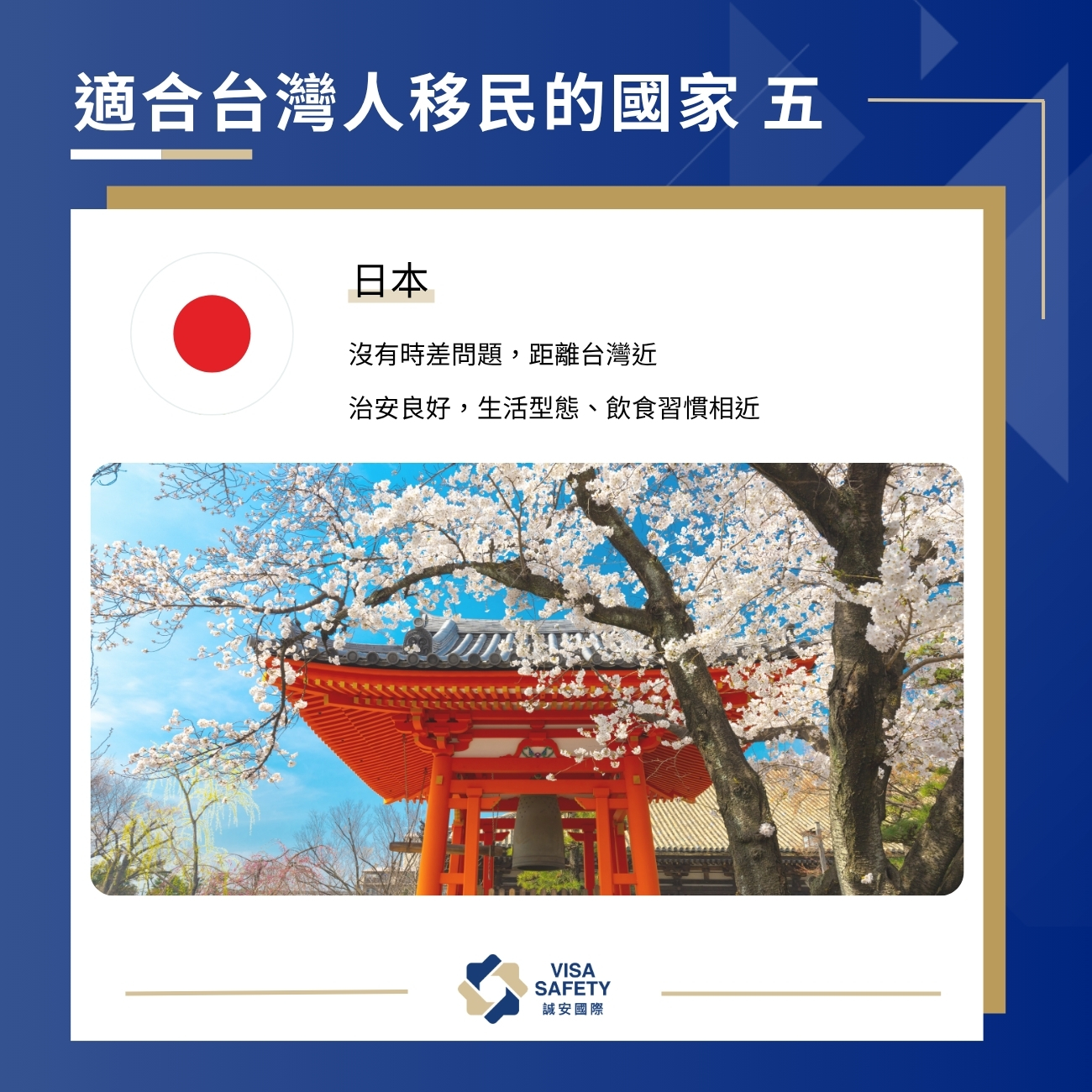10 大最適合台灣人移民的國家:投資移民、永久居留再入籍一次看 5 適合台灣人移民的國家 5:日本