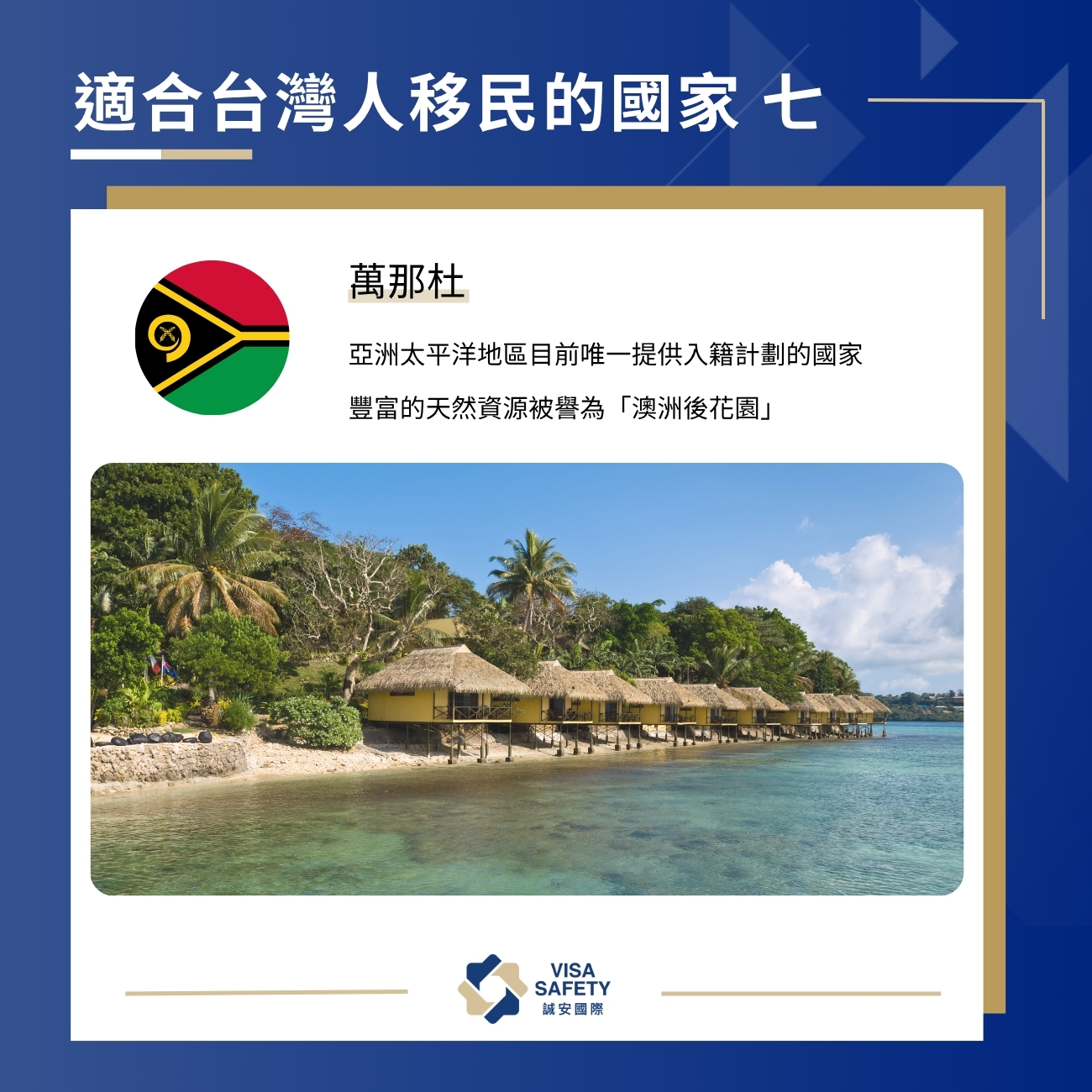 10 大最適合台灣人移民的國家:投資移民、永久居留再入籍一次看 7 適合台灣人移民的國家 7:萬那杜