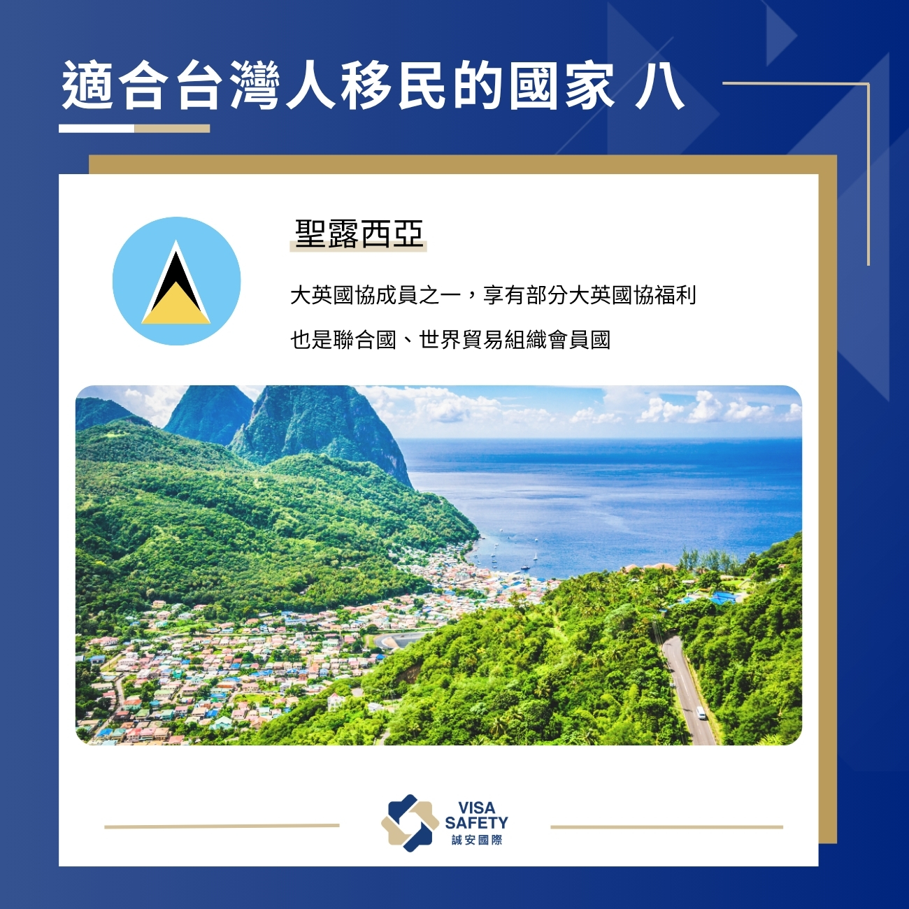 10 大最適合台灣人移民的國家:投資移民、永久居留再入籍一次看 8 適合台灣人移民的國家8:聖露西亞