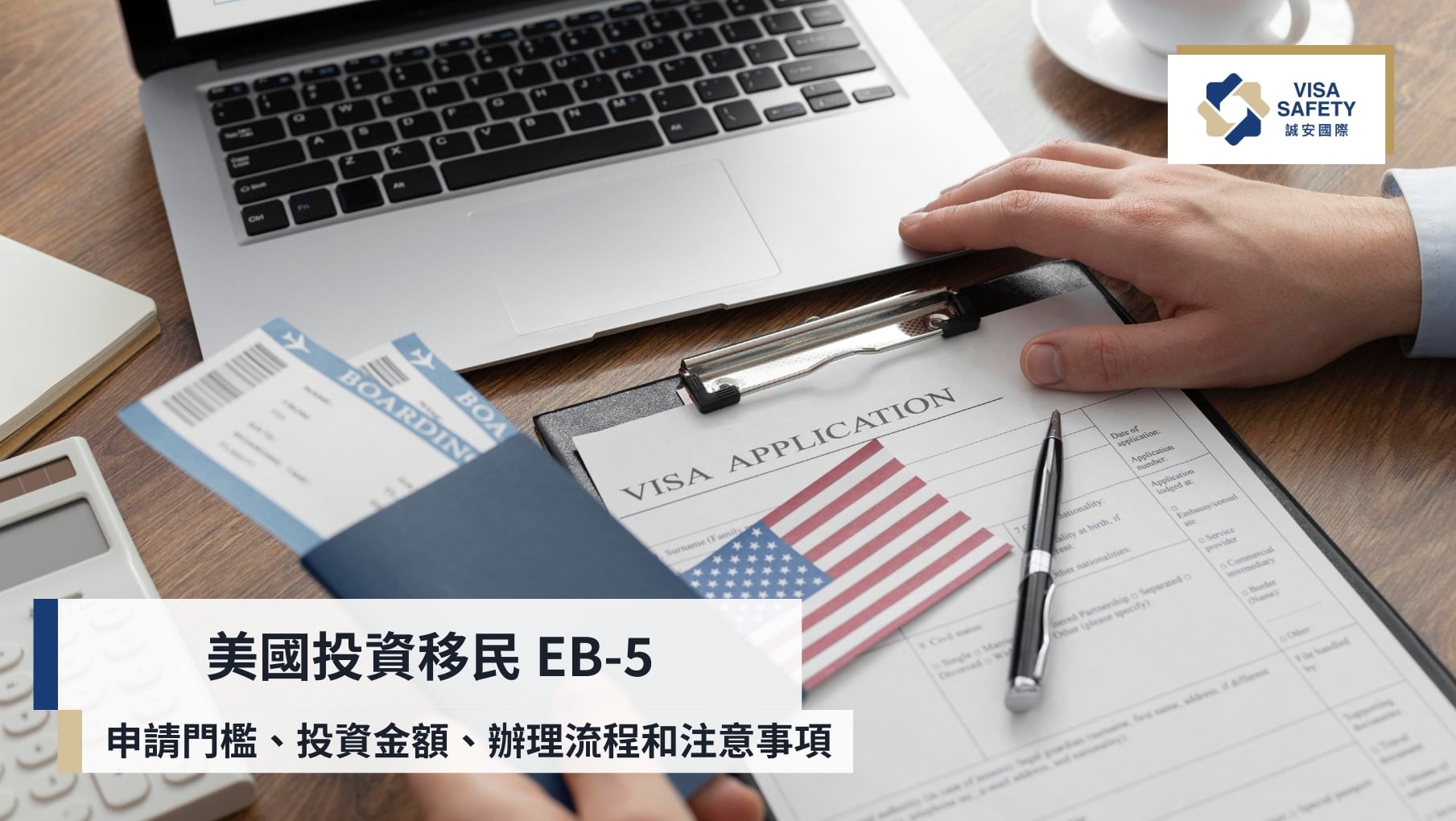 美國投資移民 EB-5 門檻、金額、簽證流程一文詳解