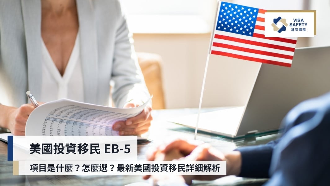 美國投資移民EB-5項目是什麼?最新美國移民投資者計劃解析