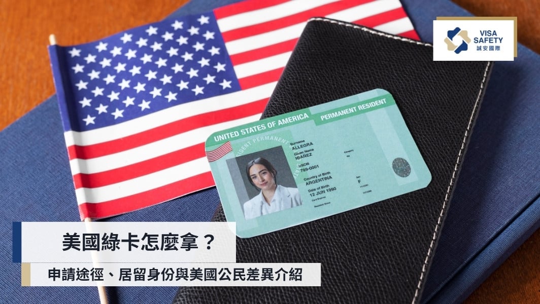 美國綠卡怎麼拿?4大綠卡申請途徑、居留身份與美國公民差異介紹