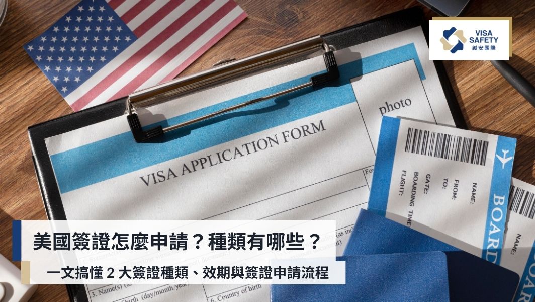 美國簽證有哪些?一文搞懂 2 大簽證種類、效期與簽證申請流程