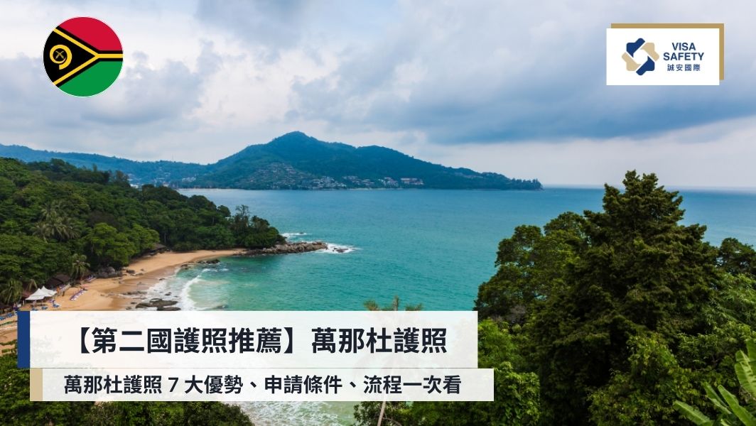 【萬那杜移民】 萬那杜 / 瓦努阿圖護照優勢、申請條件、流程一次看